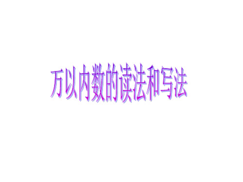 万以内数的读法与写法