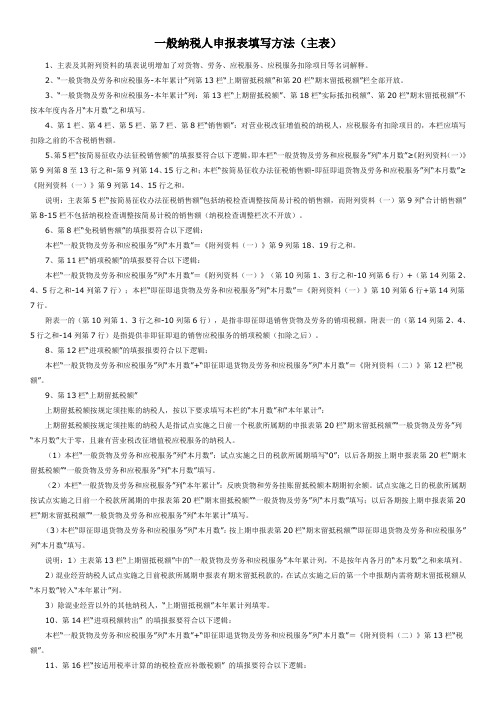 国税一般纳税人申报表填写方法