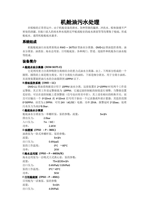 机舱油污水处理