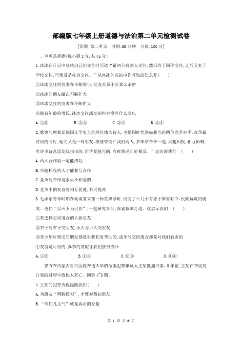 部编版七年级上册道德与法治第二单元检测试卷(含答案解析)