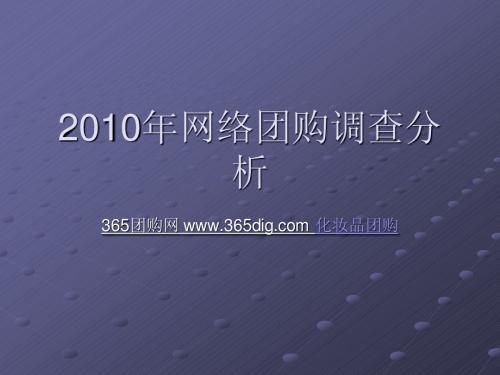 2010年网络团购调查统计