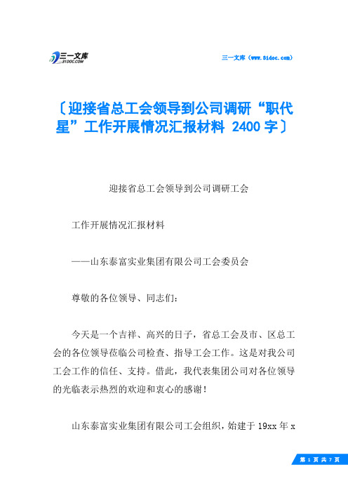 迎接省总工会领导到公司调研“职代星”工作开展情况汇报材料 2400字
