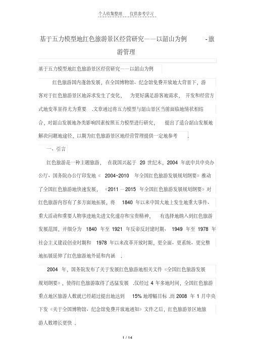 基于五力模型的红色旅游景区经营研究分析——以韶山为例