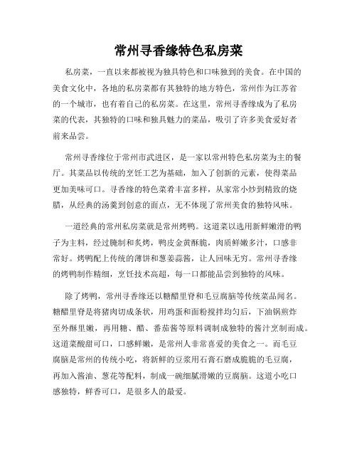 常州寻香缘特色私房菜