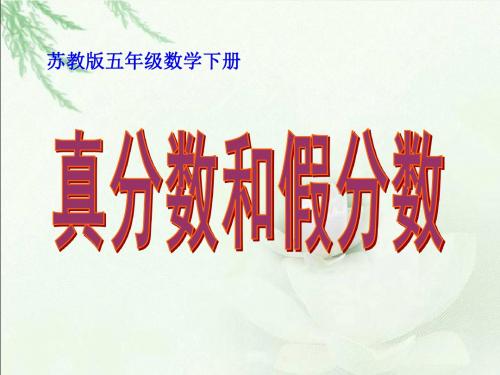 真分数与假分数课件PPT下载 苏教版五年级数学下册课件精品文档