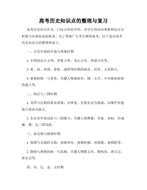 高考历史知识点的整理与复习