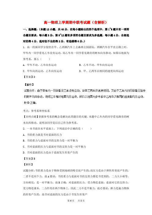 高一物理上学期期中联考试题(含解析)