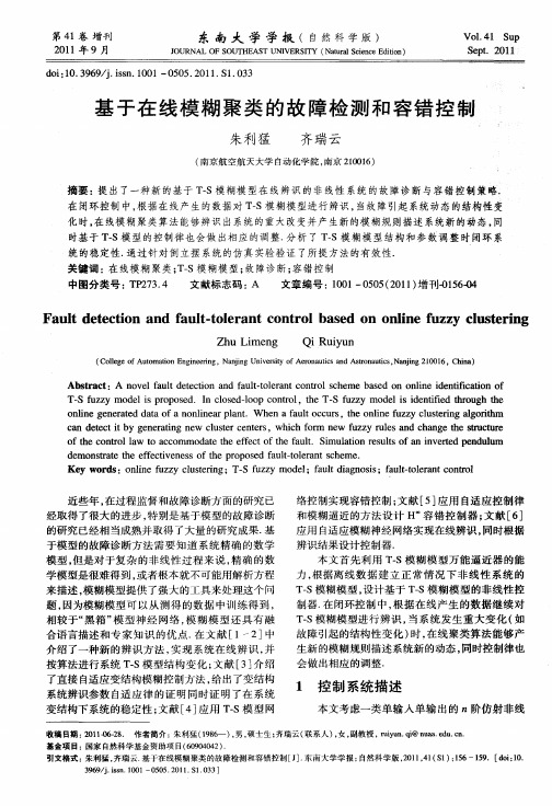 基于在线模糊聚类的故障检测和容错控制