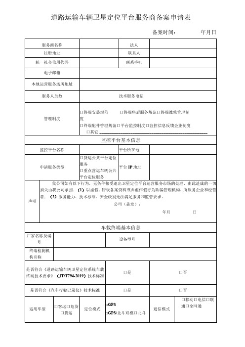 道路运输车辆卫星定位平台服务商备案申请表