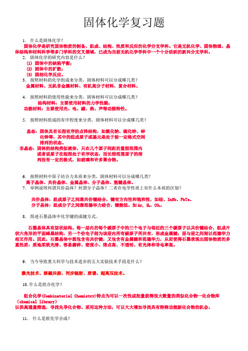 固体化学复习题答案