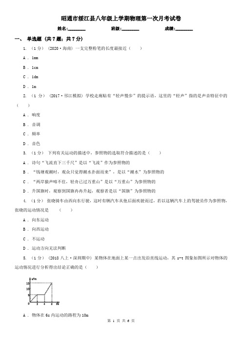 昭通市绥江县八年级上学期物理第一次月考试卷