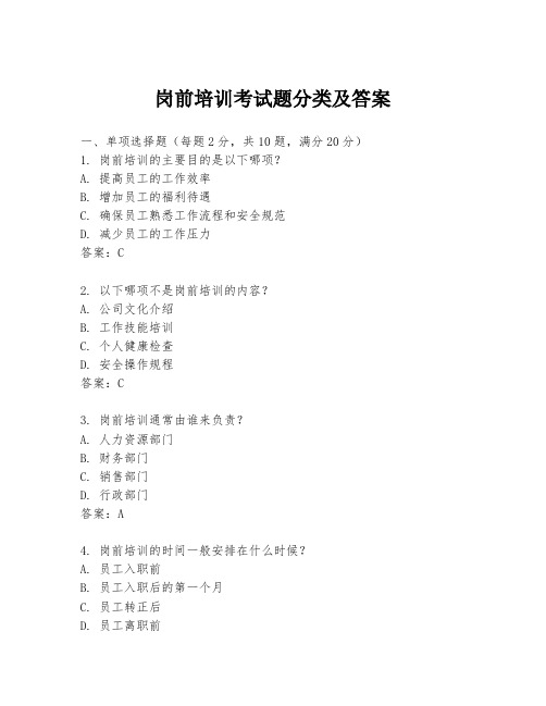岗前培训考试题分类及答案