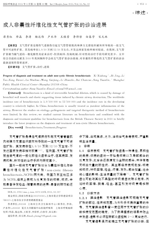 成人非囊性纤维化性支气管扩张的诊治进展