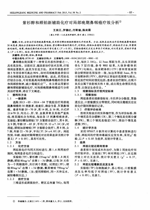 紫杉醇和顺铂新辅助化疗对局部晚期鼻咽癌疗效分析