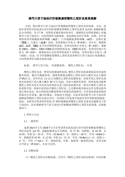柴芍六君子汤治疗肝郁脾虚型慢性乙型肝炎效果观察
