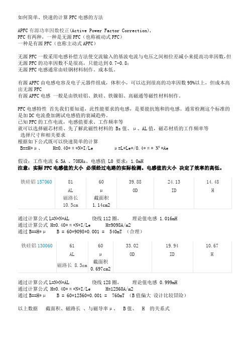 如何简单、快速的计算PFC电感的方法