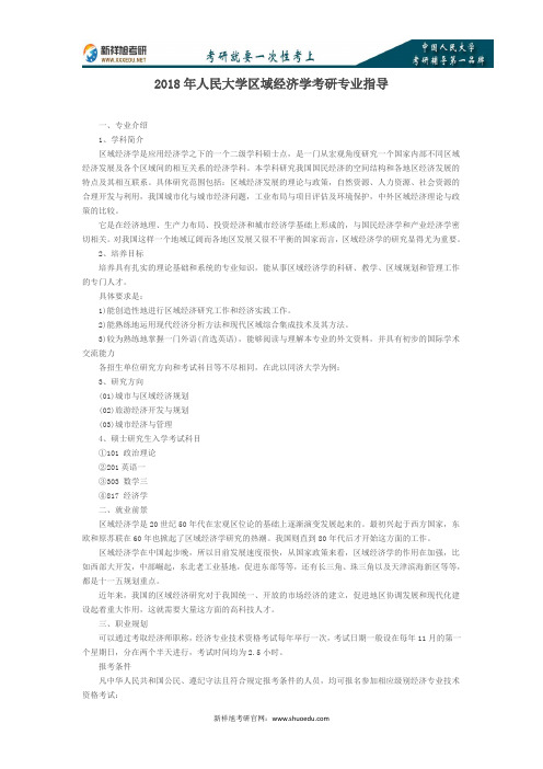 2018年人民大学区域经济学考研专业指导