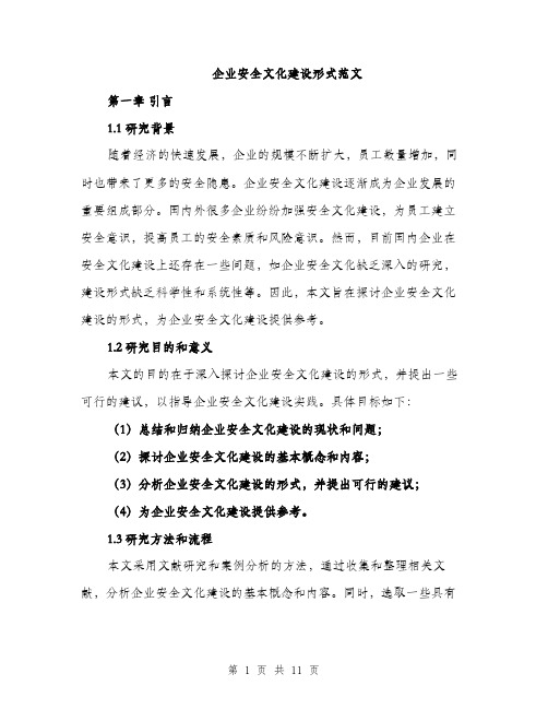 企业安全文化建设形式范文（3篇）