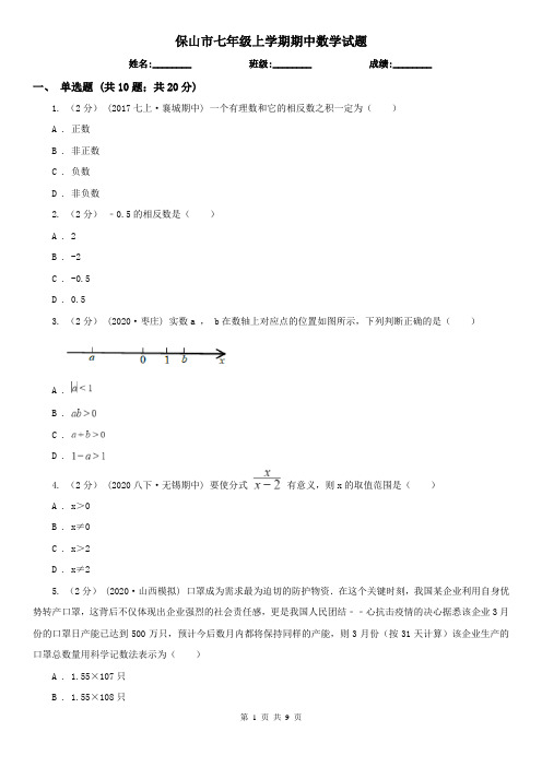 保山市七年级上学期期中数学试题