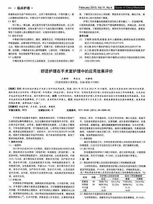 舒适护理在手术室护理中的应用效果评价