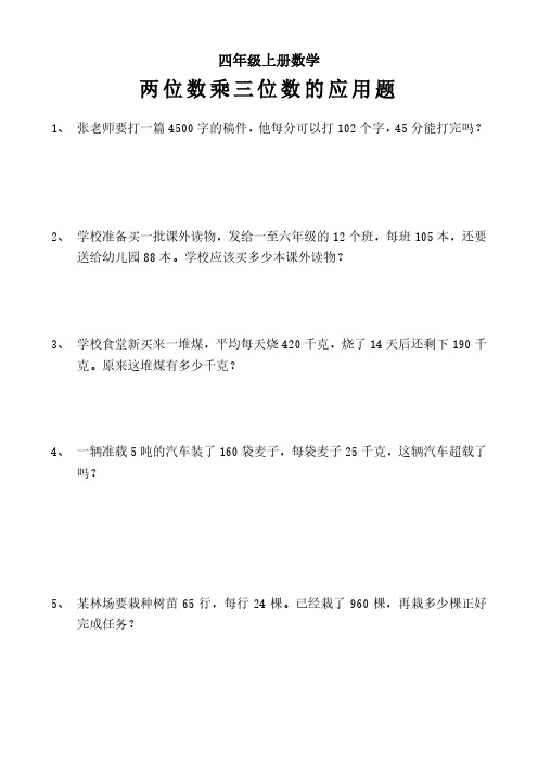 四年级上册数学《两位数乘三位数应用题》含答案