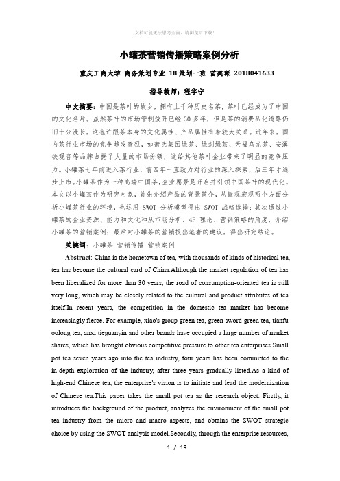 小罐茶营销传播策略案例分析