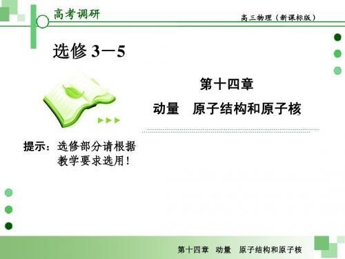 2013届高考一轮物理复习课件(人教版)：第十四章第2节 光电效应 原子结构 氢原子光谱