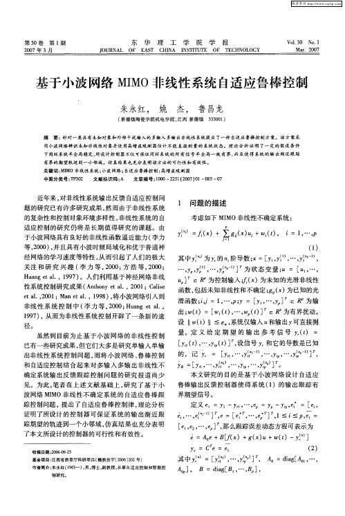基于小波网络MIMO非线性系统自适应鲁棒控制