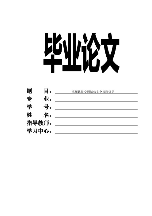 苏州轨道交通运营安全风险评估