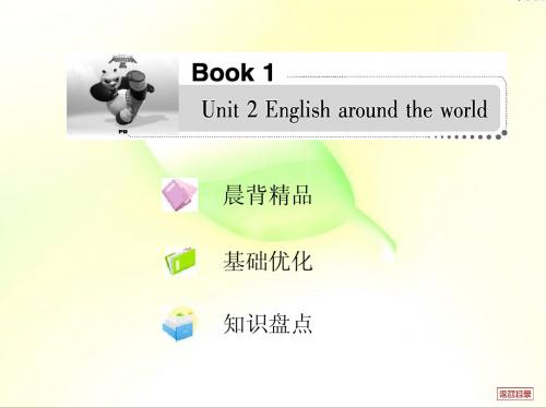 必修1 Unit 2《English around the world》