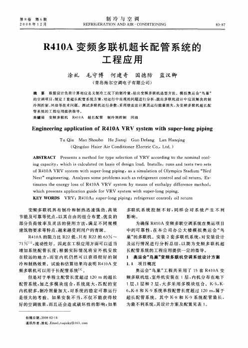 R410A变频多联机超长配管系统的工程应用