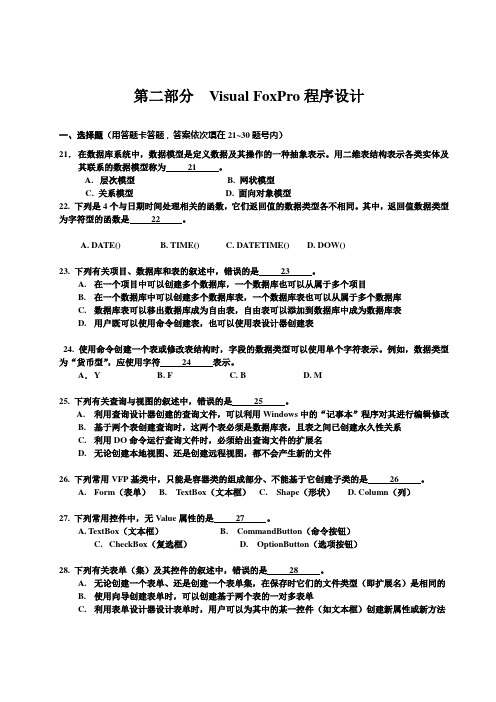 江苏省计算机二级VFP2012秋笔试卷