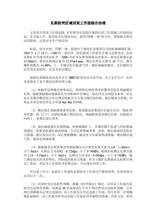 瓦斯防突区域回采工作面综合治理