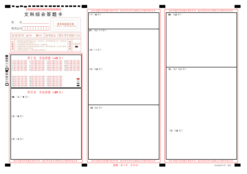 高考文科综合答题卡1 可编辑