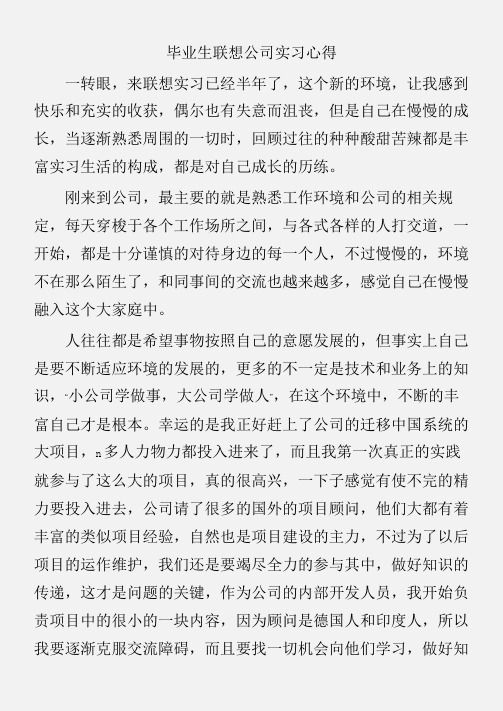 (实习心得体会)毕业生联想公司实习心得