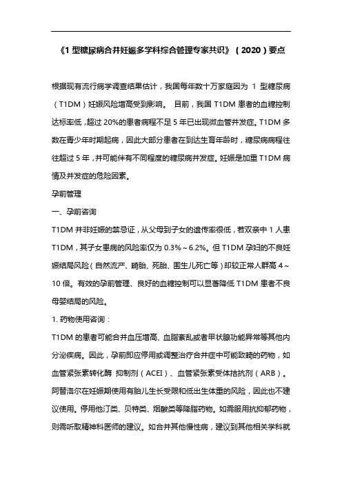 《1型糖尿病合并妊娠多学科综合管理专家共识》(2020)要点