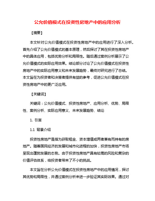 公允价值模式在投资性房地产中的应用分析