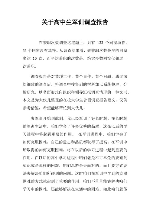 关于高中生军训调查报告