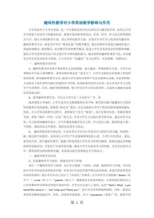 小学英语精美论文-趣味性教学对小学英语教学影响与作用_通用版