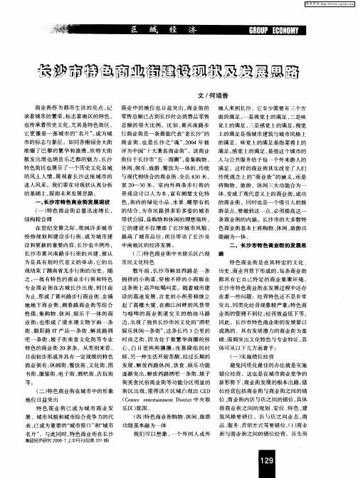 长沙市特色商业街建设现状及发展思路