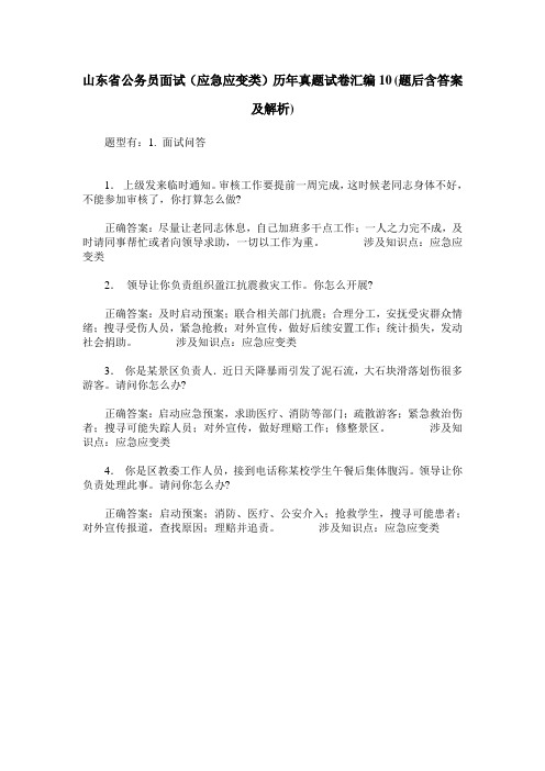 山东省公务员面试(应急应变类)历年真题试卷汇编10(题后含答案及解析)