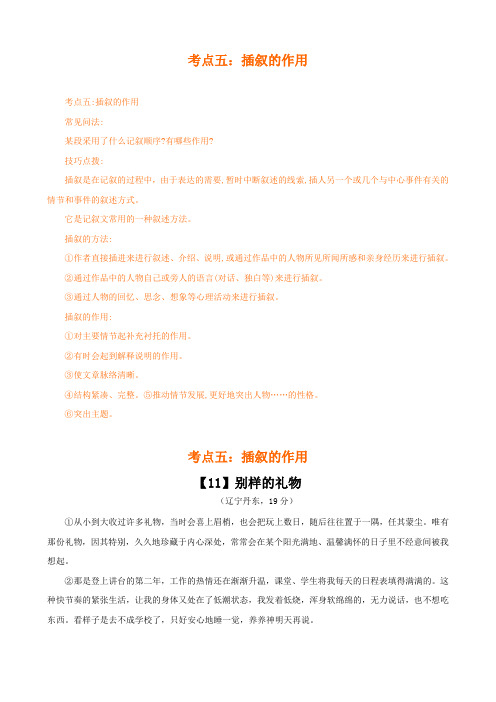 中考现代文阅读散文 考点五：插叙的作用  附参考答案解析