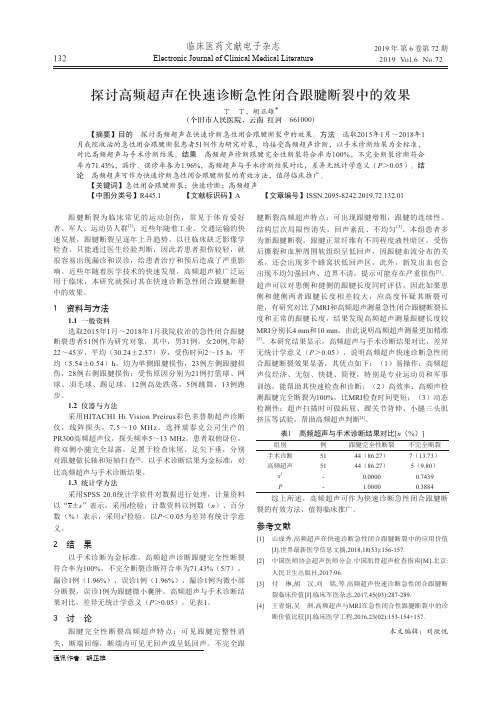 探讨高频超声在快速诊断急性闭合跟腱断裂中的效果