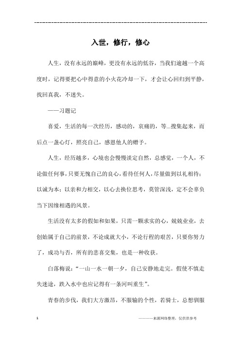 入世,修行,修心_初三作文