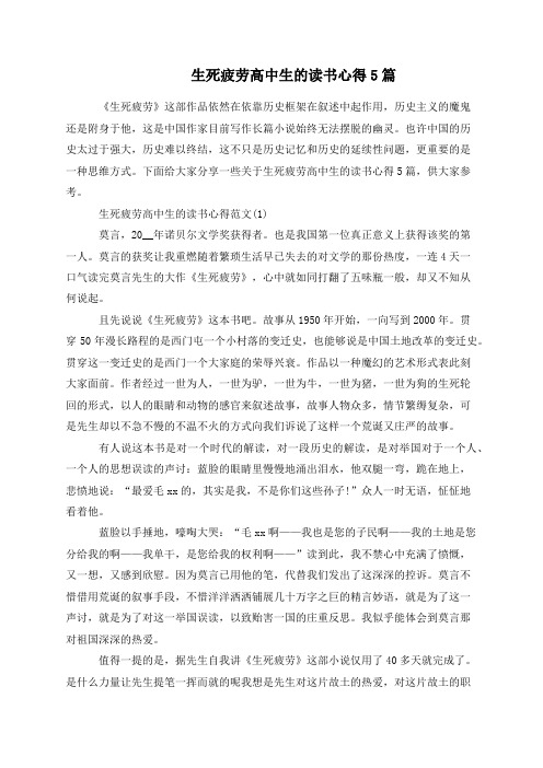 生死疲劳高中生的读书心得5篇