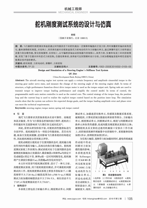 舵机刚度测试系统的设计与仿真