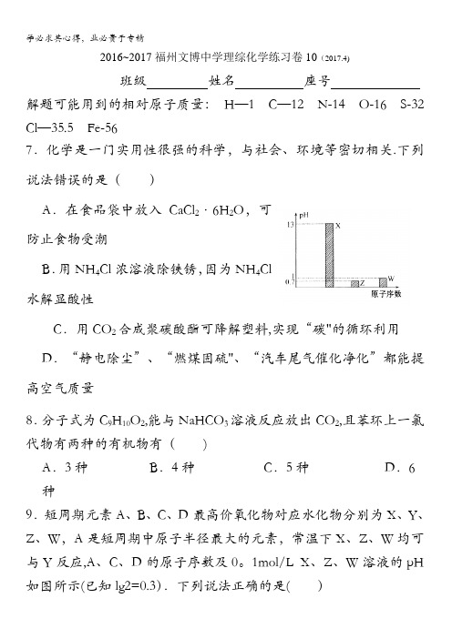 福建省福州文博中学2017届高三化学练习试题(10)缺答案
