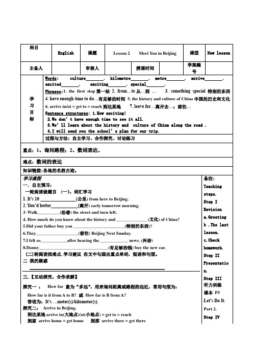 冀教版英语七年级下册Unit 1：Lesson 2 Meet you in Beijing. 教案设
