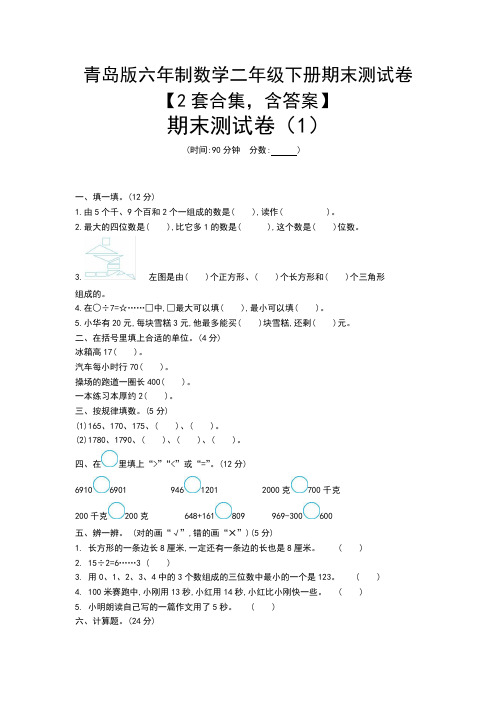 青岛版六年制数学二年级下册期末测试卷【2套合集,含答案】