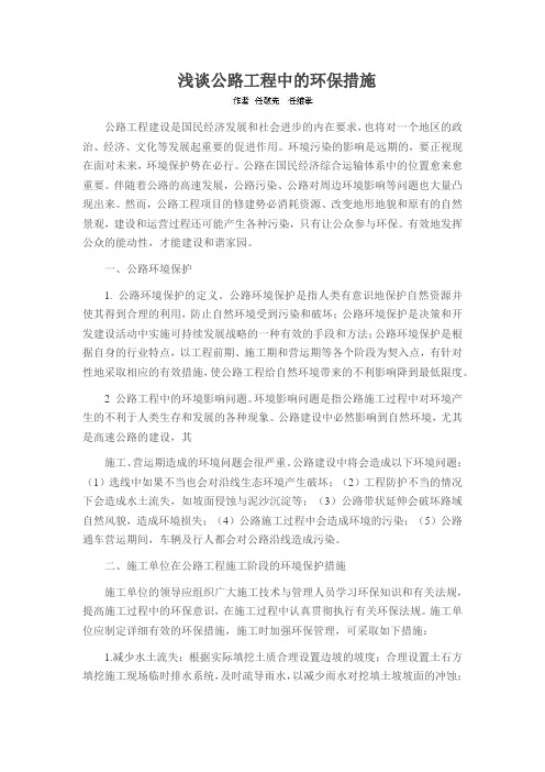 浅谈公路工程中的环保措施